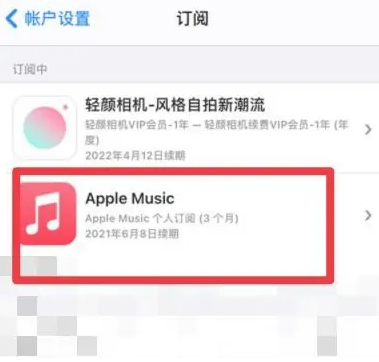 南浔apple维修店分享Apple Music怎么取消自动收费 