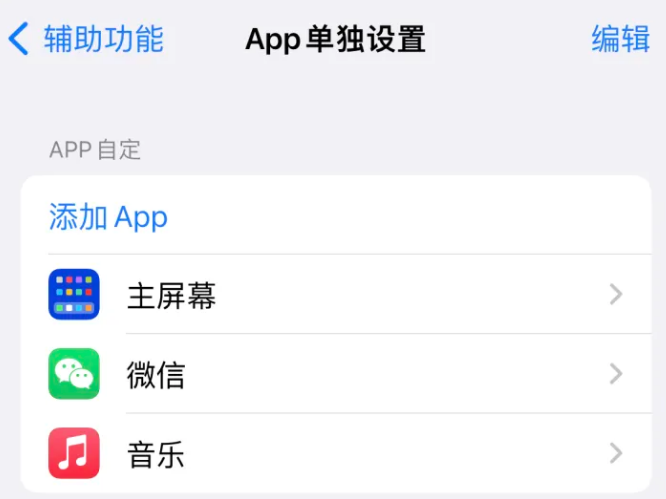 南浔苹果14服务点分享iPhone14如何单独设置App