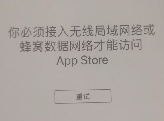 南浔苹果服务网点分享无法在 iPhone 上打开 App Store 怎么办 