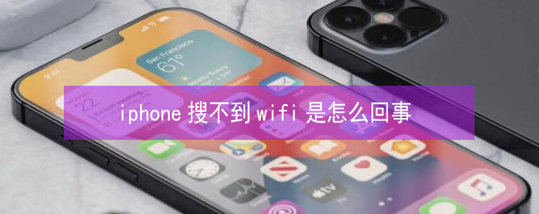 南浔苹果13维修分享iPhone13搜索不到wifi怎么办 